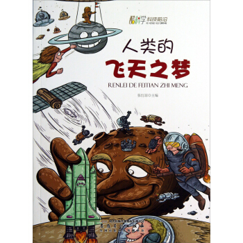酷科学科技前沿：人类的飞天之梦