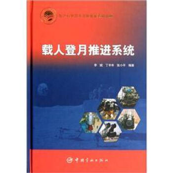 载人登月推进系统