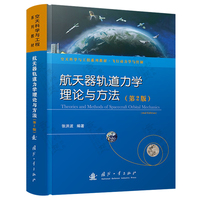  航天器轨道力学理论与方法