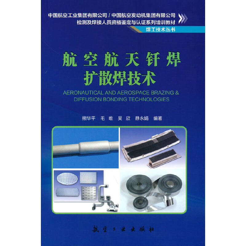 航空航天钎焊扩散焊技术