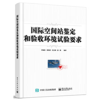 国际空间站鉴定和验收环境试验要求