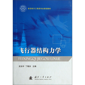 飞行器结构力学