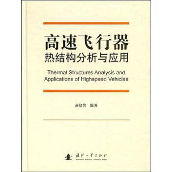 高速飞行器热结构及应用