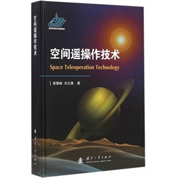 空间遥操作技术