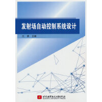 发射场自动控制系统设计