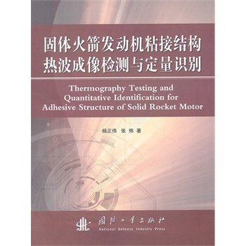 固体火箭发动机粘接结构热波成像检测和定量识别