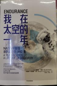 我在太空的一年
