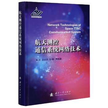 航天测控通信系统网络技术