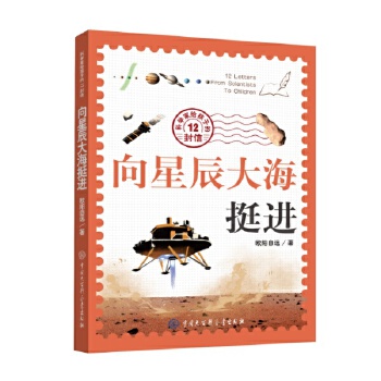  科学家给孩子的12封信：向星辰大海挺进
