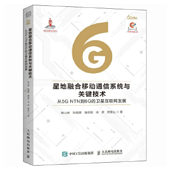  星地融合移动通信系统与关键技术从5G NTN到6G的卫星互联网发展