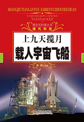 上九天揽月：载人宇宙飞船