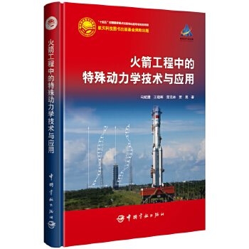  火箭工程中的特殊动力学技术与应用