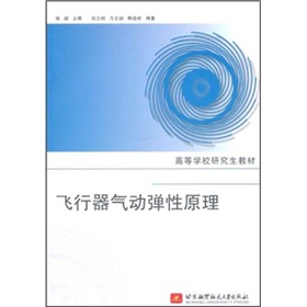 高等学校研究生教材：飞行器气动弹性原理