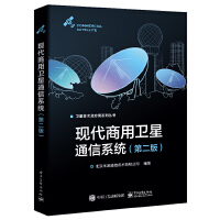 现代商用卫星通信系统（第二版）