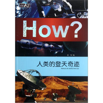 人类的登天奇迹(图知天下丛书）