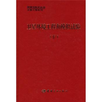 卫星环境工程和模拟试验.下