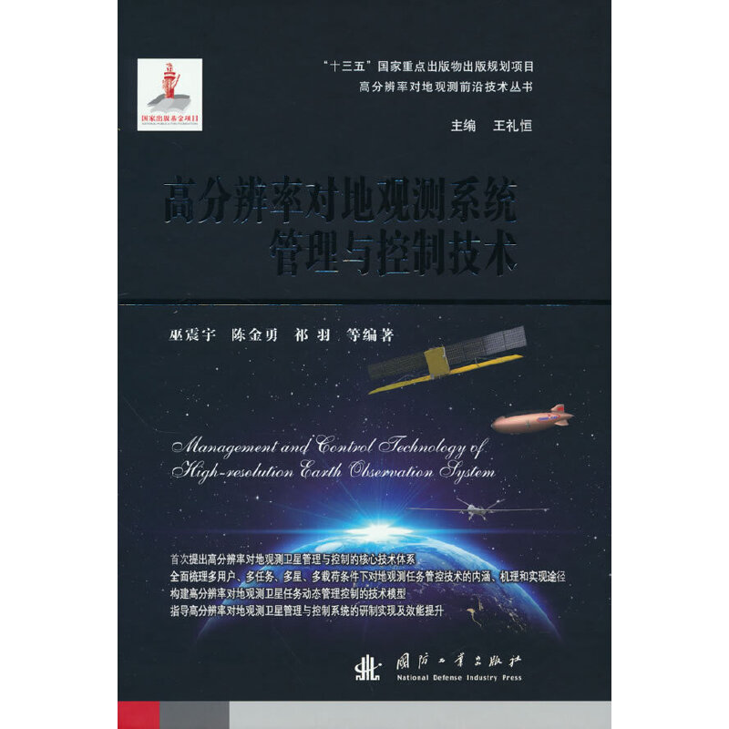 高分辨率对地观测系统管理与控制技术