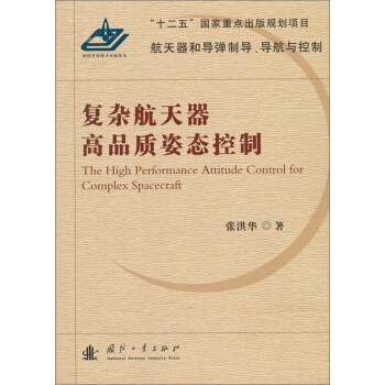 复杂航天器高品质姿态控制