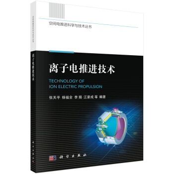 离子电推进技术
