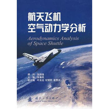 航天飞机空气动力学分析