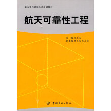 航天可靠性工程