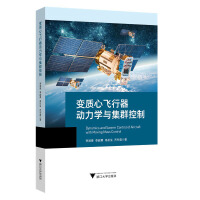 变质心飞行器动力学与集群控制