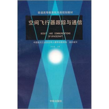 空间飞行器跟踪与通信