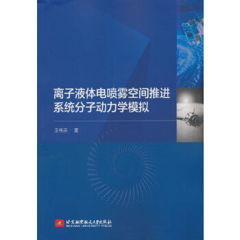  离子液体电喷雾空间推进系统分子动力学模拟