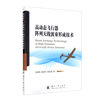 高动态飞行器阵列天线波束形成技术