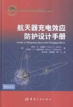 航天器充电效应防护设计手册