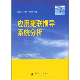 应用捷联惯导系统分析