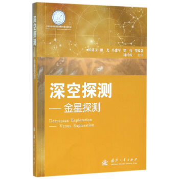 深空探测—金星探测