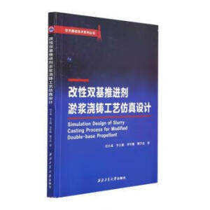 改性双基推进剂淤浆浇铸工艺仿真设计
