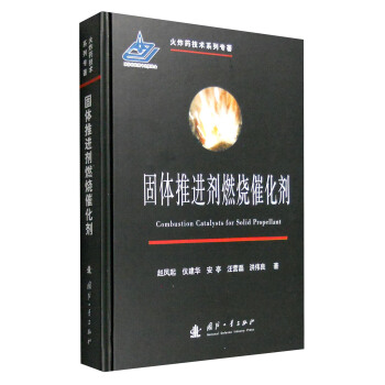 火炸药技术系列专著：固体推进剂燃烧催化剂