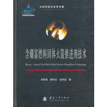 含硼富燃料固体火箭推进剂技术