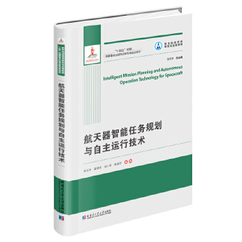  航天器智能任务规划与自主运行技术