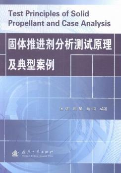 固体推进剂分析测试原理及典型案例