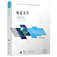  轨道力学 国防工业出版社 当当图书 正版