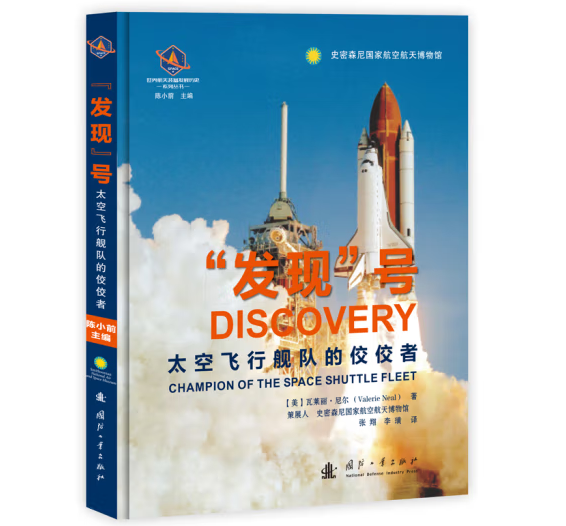 “发现”号——太空飞行舰队的佼佼者
