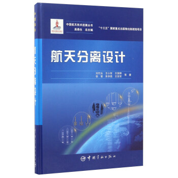 航天分离设计/中国航天技术进展丛书