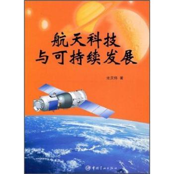 航天科技与可持续发展