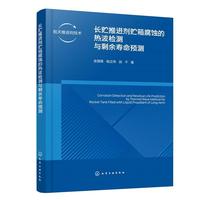 长贮推进剂贮箱腐蚀的热波检测与剩余寿命预测