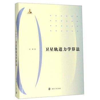 卫星轨道力学算法