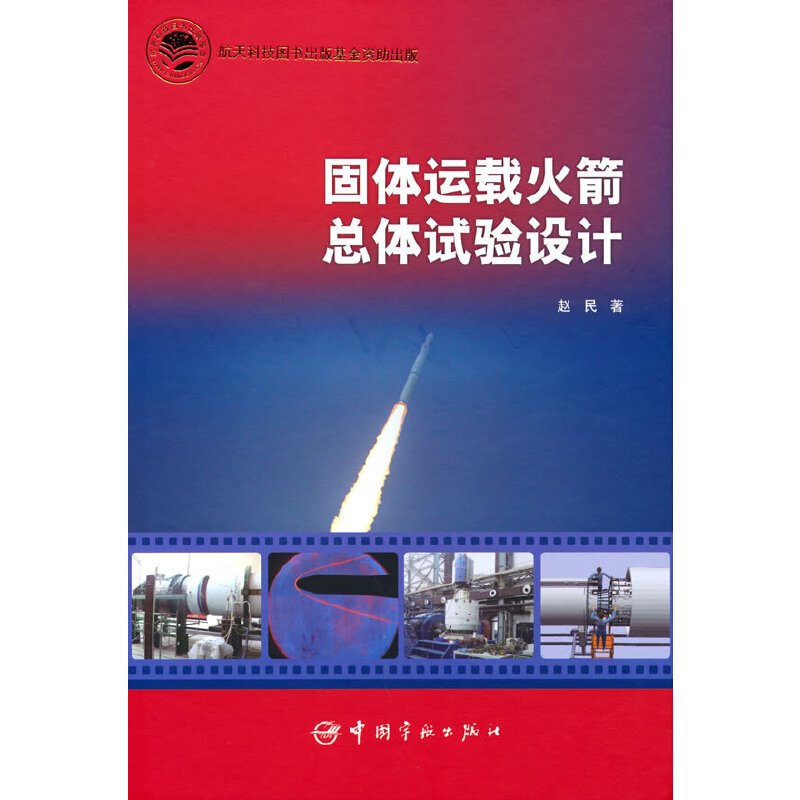 固体运载火箭总体试验设计
