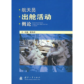 航天员出仓活动史概论