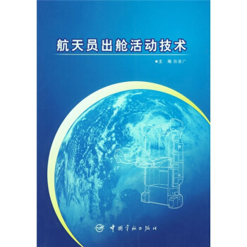 航天员出舱活动技术