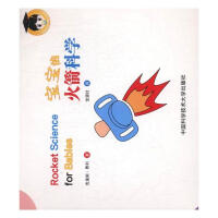 宝宝的火箭科学