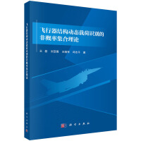 飞行器结构动态载荷识别的非概率集合理论