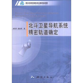 北斗卫星导航系统精密轨道确定