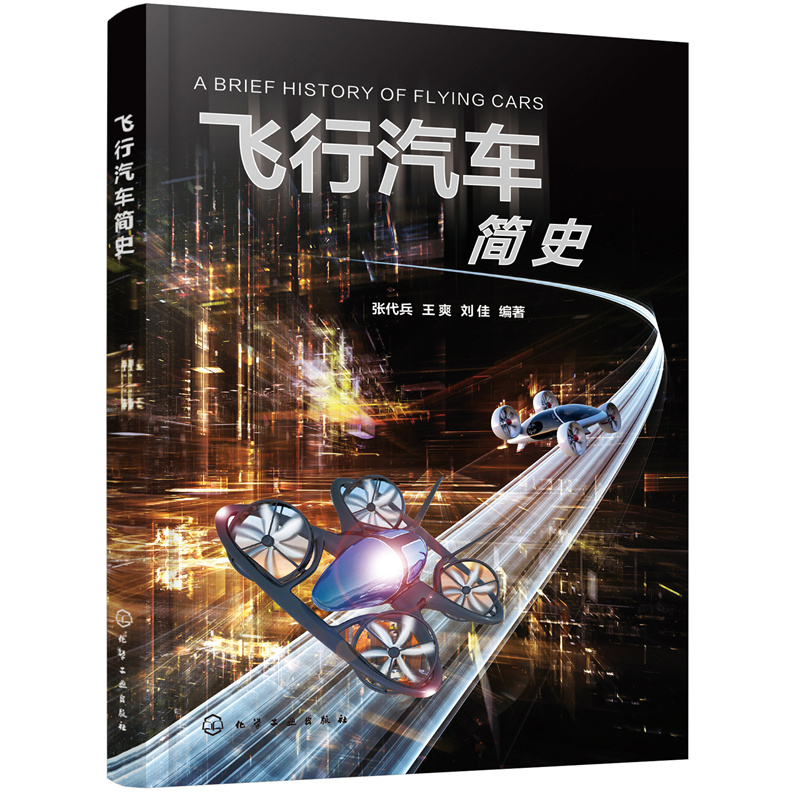 飞行汽车简史